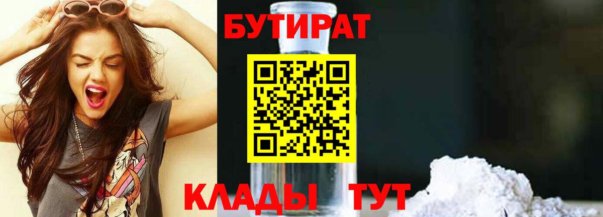 БУТИРАТ вода Домодедово