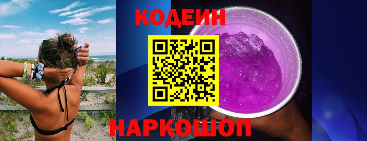 Кодеиновый сироп Lean Purple Drank Домодедово